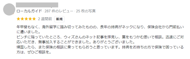海外旅行保険に加入されたお客様からGoogleレビュー評価をいただきました。