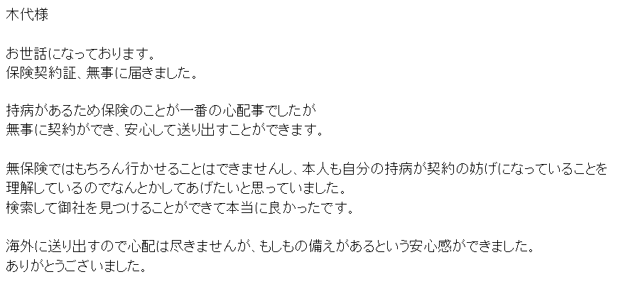 お子さんの海外留学保険のご相談をいただいた方から、御礼のご連絡をいただきました。