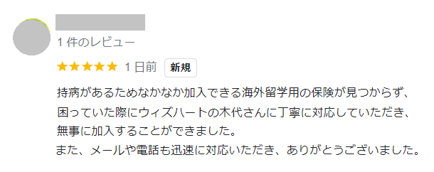 保険ウィズで海外留学保険にご加入された方から、評価の声をいただきました。