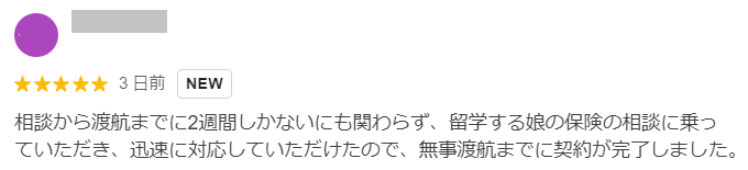 娘様の海外留学保険をご相談いただいたお客様から評価レビューをいただきました。