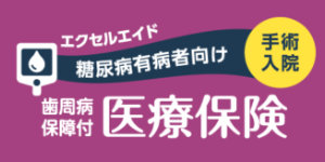 糖尿病医療保険「エクセルエイド」