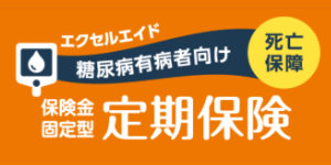 糖尿病の定期保険「エクセルエイド」