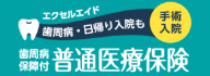普通医療保険「エクセルエイド」