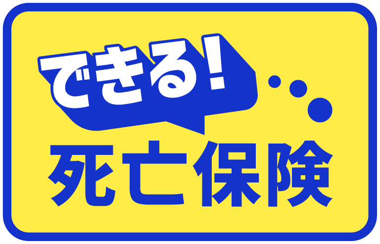 できる!死亡保険