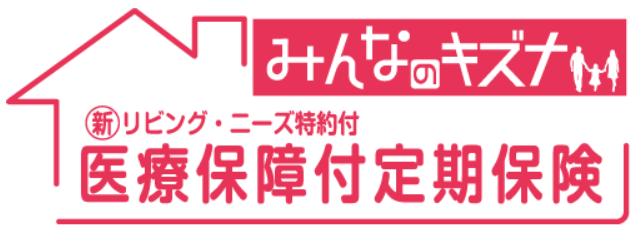 医療保障付定期保険「みんなのキズナ」