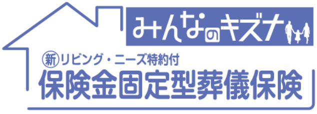保険金固定型葬儀保険 みんなのキズナ