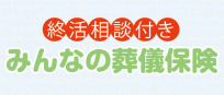 終活相談付き みんなの葬儀保険