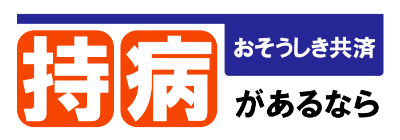 おそうしき共済