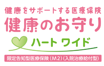 持病の方も入れる医療保険「健康のお守り ハートワイド」」