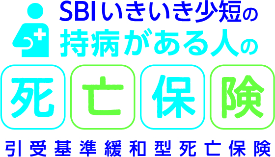 SBIいきいき少短の持病がある人の死亡保険