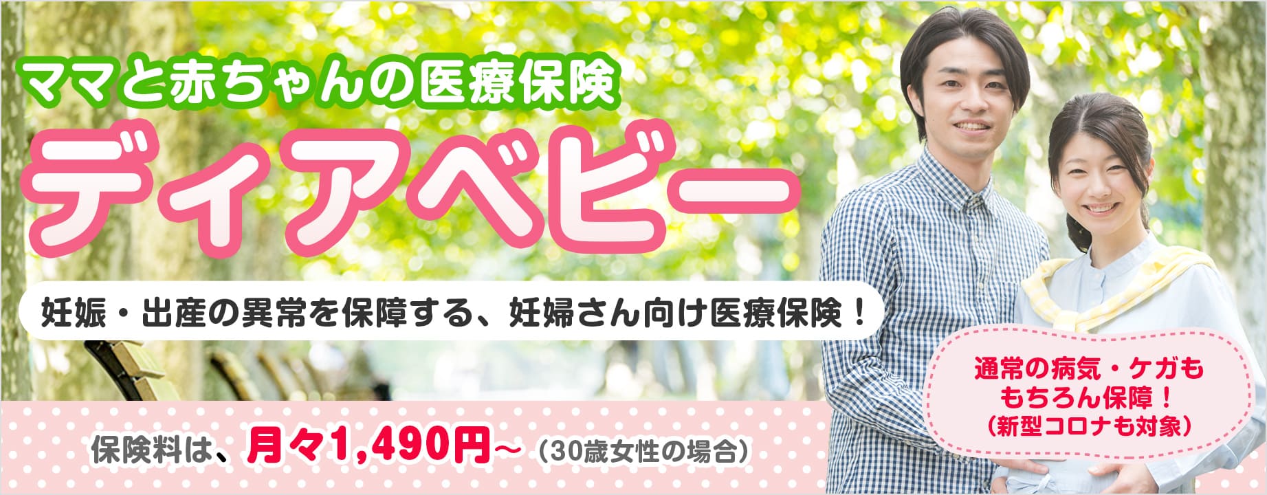 ママと赤ちゃんの医療保険 ディアベビー 妊娠・出産の異常を保障する、妊婦さん向け医療保険!