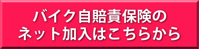 自賠責保険へのお申込みはこちら