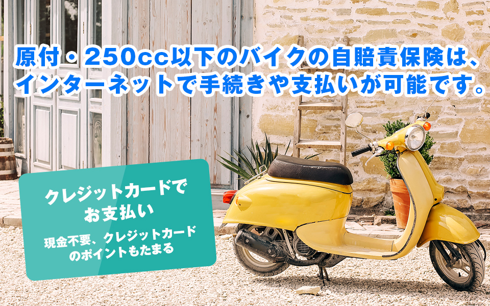 原付・250cc以下のバイクの自賠責保険は、インターネットで手続きや支払いが可能です。