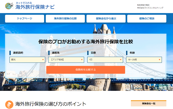 海外旅行保険比較